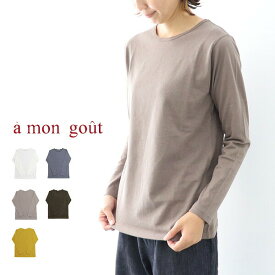 ＼10％offクーポン配布中／ レディース ロンT a mon gout アモング 20天竺 ロングスリーブTシャツ 長袖 am-3201 ギフト プレゼント ランキングcpqq coupon