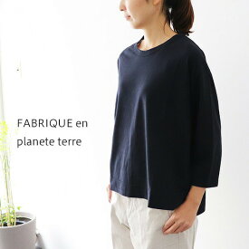 ＼10％offクーポン配布中／ FABRIQUE en planete terre ファブリケアンプラネテール オーバーサイズ 7分袖 Tシャツ カットソー 232-010 ギフト 母の日 プレゼント ランキングcpqq