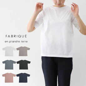 ＼10％offクーポン配布中／ FABRIQUE en planete terre ファブリケアンプラネテール ボートネック5分袖Tシャツ 241-003 ギフト プレゼント ランキングcpqq