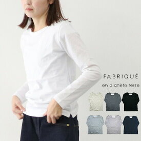 ＼10％offクーポン配布中／ ロンT レディース FABRIQUE en planete terre ファブリケアンプラネテール ベーシッククルーネック L/S 長袖Tシャツ カットソー 241-004 ギフト 母の日 プレゼント ランキング