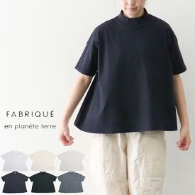 ＼10％offクーポン配布中／ FABRIQUE en planete terre ファブリケアンプラネテール オーバーサイズモックネック半袖Tシャツ ハイネック 241-015 ギフト プレゼント ランキング