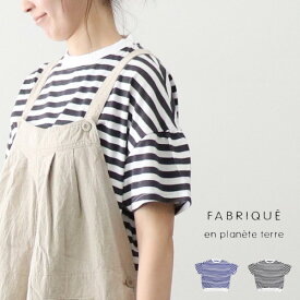 ＼10％offクーポン配布中／ FABRIQUE en planete terre ファブリケアンプラネテール ギャザー 半袖 S/S Tシャツ カットソー 241-033 ギフト プレゼント ランキング