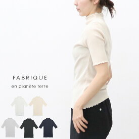 【ポイント10倍】＼10％offクーポン配布中／ FABRIQUE en planete terre ファブリケアンプラネテール メローモックネック5分袖Tシャツ mellow mock neck ハイネック カットソー 241-124 ギフト 母の日 プレゼント ランキングcpqq