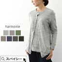 ＼クーポン配布中／ harmonie アルモニ ウォッシャブル・ガーセ　やわらか天竺カーディガン 62170145 6980145 ギフト 楽天 プレゼント ランキングcpqq