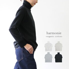 ＼10％offクーポン配布中／ harmonie アルモニ 82210065 オーガニックコットン 天竺×フライスゆったりタートルネック ギフト 母の日 プレゼント ランキングcpqq