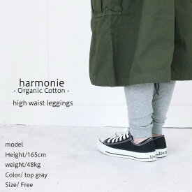 ＼10％offクーポン配布中／ harmonie アルモニ フライス無地ハイウエスト12分丈レギンス 8970535 ギフト プレゼント ランキングcpqq