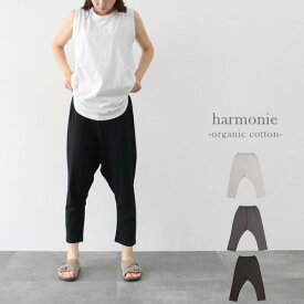 ＼10％offクーポン配布中／ harmonie 82220990 アルモニ オーガニックコットン天竺リラックスサルエルパンツ -organic cotton- ギフト 母の日 プレゼント ランキングcpqq