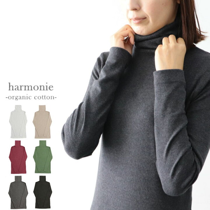 楽天市場 全品10 最大13 Offクーポン配布中 タートルネック レディース 綿100 ストレッチカットソ Tシャツ Harmonie アルモニタートル ロング丈 長袖 無地 インナー オーガニックコットン ハイネック トップス 秋冬春 ギフト プレゼント ポイント消化