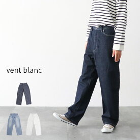 ＼10％offクーポン配布中／ vent blanc ヴァンブラン VBP191304 デニムコクーンパンツ ワイドパンツ ギフト 母の日 プレゼント ランキングcp