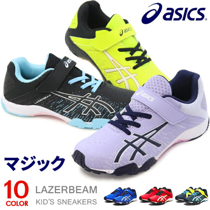 楽天市場 アシックス レーザービーム キッズ スニーカー ジュニア マジック ランニングシューズ 靴 男の子 女の子 Asics 1154a138 Superfoot Deal