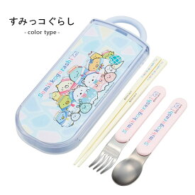 トリオセット お箸セット 食洗器対応 お箸 スプーン フォーク 3点セット ディズニー プリンセス サンリオ キティ マイメロディ アナ雪 アナと雪の女王 すみっコぐらし 女の子 子供 子ども 抗菌 ケース付き キャラクター スケーター TACC2AG
