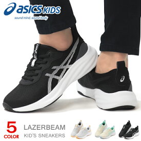 アシックス レーザービーム スリッポン キッズ スニーカー ジュニア ランニングシューズ ゴム 靴 男の子 女の子 asics LAZERBEAM MP-S 1154A225 MINIMAL 1154A197