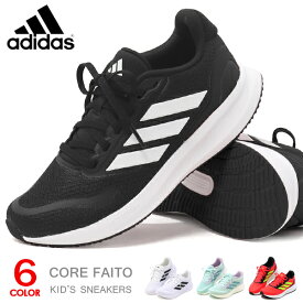 アディダス ジュニア スニーカー キッズ ランニングシューズ ジュニアシューズ adidas コアファイト 男の子 女の子 子供靴 ひも靴 adidas CORE FAITO 5.0J