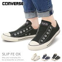 コンバース CONVERSE スリッポン オールスター スニーカー ALLSTAR レディース メンズ 靴 ALL STAR SLIP FE OX おしゃれ 送料無料