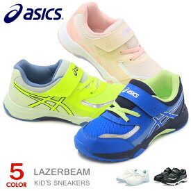 アシックス レーザービーム キッズ スニーカー ランニングシューズ ジュニアシューズ 靴 男の子 女の子 asics LAZERBEAM 1154A213 新作