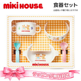 ミキハウス 食器セット ベビー食器 出産祝い ギフト お食い初め 日本製 電子レンジ対応 食洗機対応 BPAフリー 赤ちゃん 男の子 女の子 mikihouse 46-7152-689