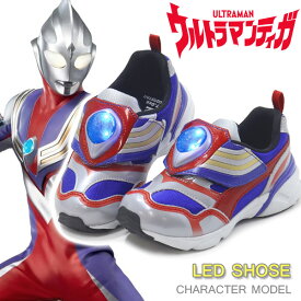 ウルトラマン 光る靴 キッズ スニーカー キッズシューズ 子供靴 男の子 靴 抗菌防臭 LED搭載 ウルトラマンティガ 初代ウルトラマン ムーンスター UT158LE UT155