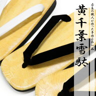 雪駄 男性 草履 タイヤ底 黒鼻緒 ゴム底 白鼻緒 メンズ サンダル 黄千葉雪駄 ダンプタイヤ底 大きいサイ…