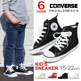 コンバース キッズ ハイカット スニーカー オールスター CONVERSE CHILD ALL STAR N Z HI チャイルド キッズシューズ 女の子 男の子 子供靴 ALLSTAR 定番 送料無料