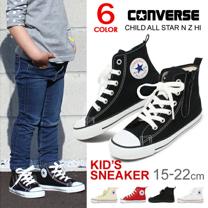 楽天市場 コンバース キッズ ハイカット スニーカー オールスター Converse Child All Star N Z Hi チャイルド キッズシューズ 女の子 男の子 子供靴 Allstar 定番 送料無料 Superfoot Deal