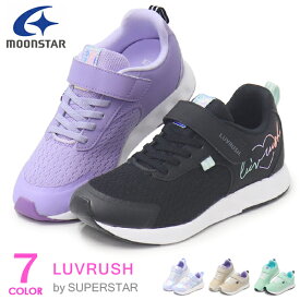 スーパースター LUVRUSH 女の子 ランニングシューズ キッズ スニーカー キッズシューズ バネのチカラ ムーンスター 運動靴 LV1157 1159