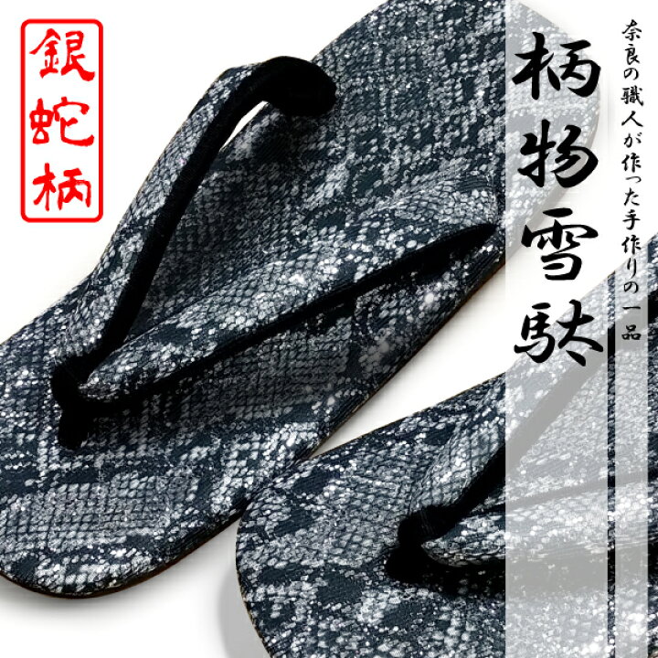 楽天市場】雪駄 草履 男性 革底 蛇柄 メンズ サンダル 京都 鼻緒 柄物 