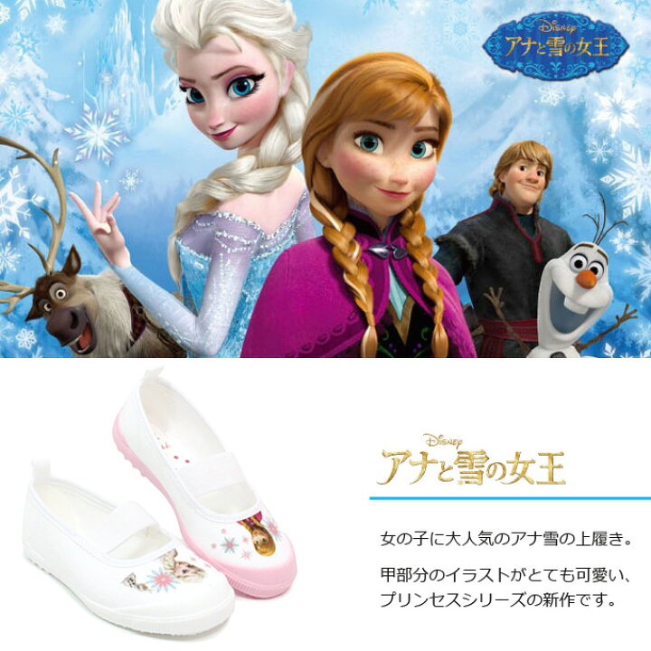 楽天市場 上履き アナと雪の女王 ソフィア アナ雪 子供 キャラクター 女の子 ディズニー キッズ 上靴 ちいさなプリンセス バレー 01 Superfoot Deal