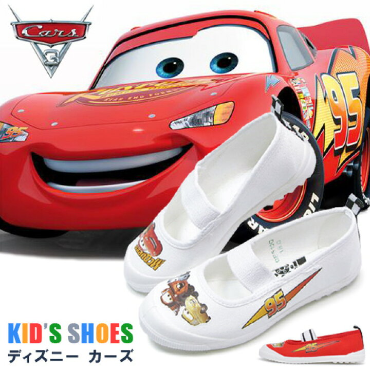楽天市場 カーズ 上履き キャラクター 子供 靴 男の子 女の子 キッズ 上靴 ディズニー かわいい Disney なかよし Dn05 Superfoot Deal