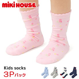 ミキハウス mikihouse 靴下 ソックス キッズ ジュニア 子供服 男の子 女の子 14-9657-493 3足セット