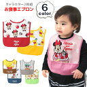 お食事エプロン 食事用エプロン 子ども ディズニー ミッキーマウス ミニー プーさん トムとジェリー スヌーピー 赤ちゃん キャラクター ベビー 子供服 男の子 女の子 おしゃれ 2枚組