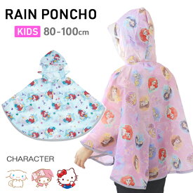 レインポンチョ キッズ レインコート カッパ ディズニー プリンセス サンリオ アナ雪 アリエル キティちゃん マイメロ シナモン プーさん ミッキー 星のカービィ パウパトロール おさるのジョージ 女の子 男の子 雨具 通園 スケーター RAPO2