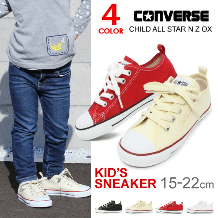 楽天市場 コンバース キッズ スニーカー オールスター ローカット Converse Child All Star N Z Ox チャイルド キッズシューズ 男の子 女の子 子供靴 Allstar 定番 送料無料 Super Foot