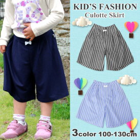 ガウチョパンツ キュロットスカート キッズ 女の子 ハーフパンツ 子供服 デニム ストライプ かわいい おしゃれ 23177 23178