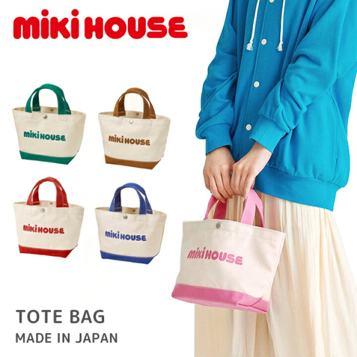 楽天市場】ミキハウス mikihouse ミニトートバッグ 日本製 おしゃれ 