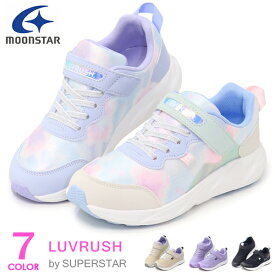 スーパースター LUVRUSH 女の子 ランニングシューズ キッズ スニーカー キッズシューズ バネのチカラ ムーンスター 運動靴 LV1157 1159