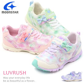 スーパースター LUVRUSH 女の子 ランニングシューズ キッズ スニーカー キッズシューズ バネのチカラ ムーンスター リボン 運動靴