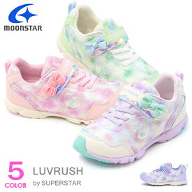 スーパースター LUVRUSH 女の子 ランニングシューズ キッズ スニーカー キッズシューズ バネのチカラ ムーンスター リボン 運動靴