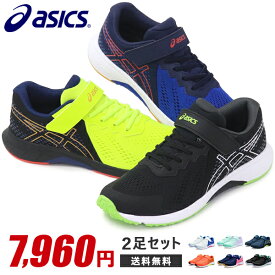 アシックス レーザービーム キッズ スニーカー ジュニア マジック ランニングシューズ 靴 男の子 女の子 asics LAZERBEAM 1154A169 新作 2足セット