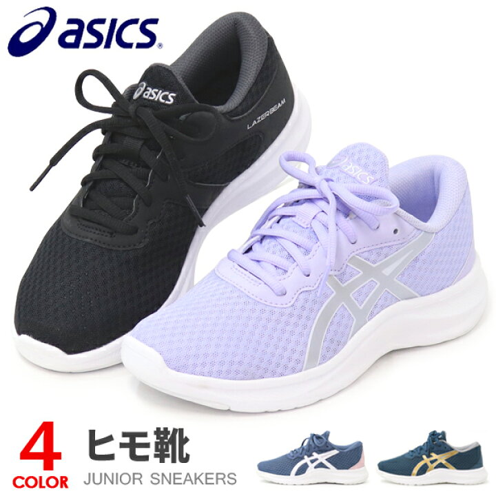 楽天市場 アシックス レーザービーム ジュニア スニーカー キッズ 紐靴 ひも ランニングシューズ 靴 男の子 女の子 Asics 1154a128 新作 Super Foot