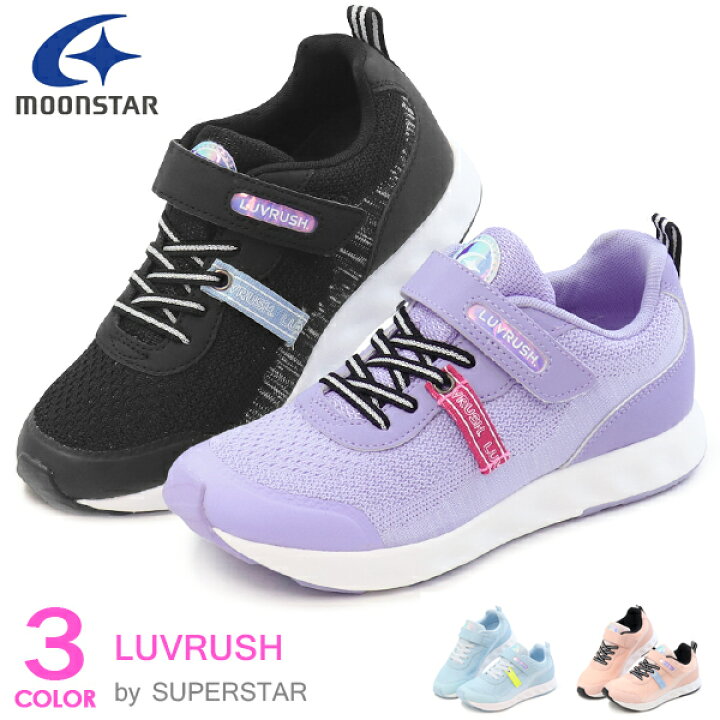 楽天市場 スーパースター Luvrush 女の子 キッズ スニーカー ランニングシューズ キッズシューズ バネのチカラ ムーンスター 運動靴 Lv1106 Super Foot