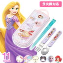 トリオセット お箸セット 食洗器対応 お箸 スプーン フォーク 3点セット ディズニー プリンセス サンリオ キティ マイ…