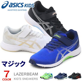 アシックス レーザービーム キッズ スニーカー ジュニア マジック ランニングシューズ 靴 男の子 女の子 asics LAZERBEAM 1154A195 1154A215 新作