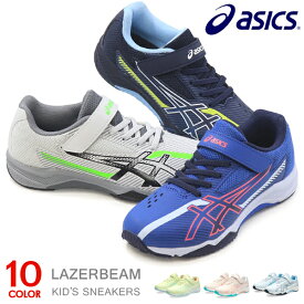 アシックス レーザービーム キッズ スニーカー ジュニア マジック ランニングシューズ 靴 男の子 女の子 asics LAZERBEAM 1154A211 1154A220 新作