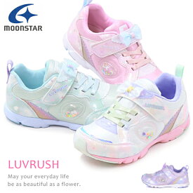 スーパースター LUVRUSH 女の子 ランニングシューズ キッズ スニーカー キッズシューズ バネのチカラ ムーンスター リボン 運動靴 LV1251 LV1232