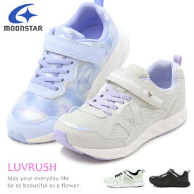 スーパースター LUVRUSH 女の子 ランニングシューズ キッズ スニーカー キッズシューズ バネのチカラ ムーンスター 運動靴 LV1256 LV1258 LV1236
