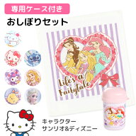 おしぼりセット おしぼり おしぼりケース おしぼりタオル キッズ ディズニー プリンセス サンリオ キティ…