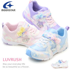 スーパースター LUVRUSH 女の子 ランニングシューズ キッズ スニーカー キッズシューズ バネのチカラ ムーンスター リボン 運動靴