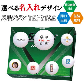 ゴルフボール 名入れ ダンロップ スリクソン トライスター 3営業日出荷対応