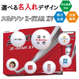 ゴルフボール 名入れ スリクソン Z-STARXV 3営業日出荷対応