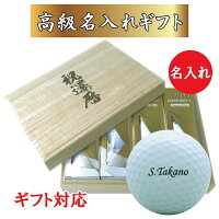 【名入れゴルフボール】 高級名入れギフト ゴルフボール 名入れ 1ダース(12球) 名入れゴルフボール＋名入れ高級桐箱 セット ネームデザイン 還暦 退職 誕生日 父の日 コンペ ホールインワン 敬老の日 プレゼント ギフト オウンネーム